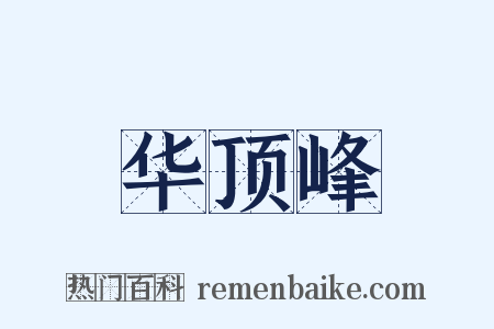 华顶峰是什么意思的图片